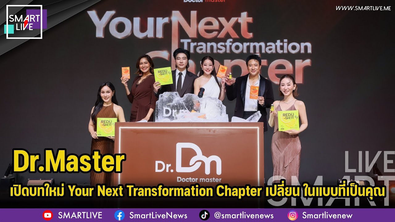 Dr.Master เปิดบทใหม่ “Your Next Transformation Chapter” ชูแนวคิด “เปลี่ยน ในแบบที่เป็นคุณ”