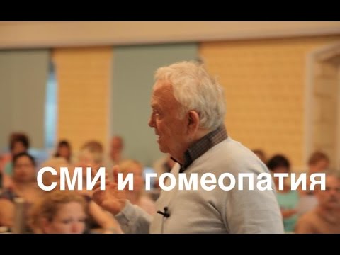 Дж. Витулкас. СМИ и гомеопатия.