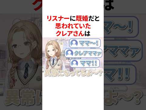 リスナーに既婚だと思われ全力否定するクレアさん　VTuber#にじさんじ#雑学#豆知識