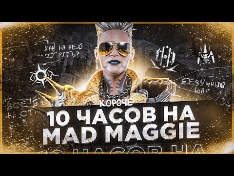 Видео: 10 ЧАСОВ на MAD MAGGIE в APEX LEGENDS! Безумная Мэгги мета?