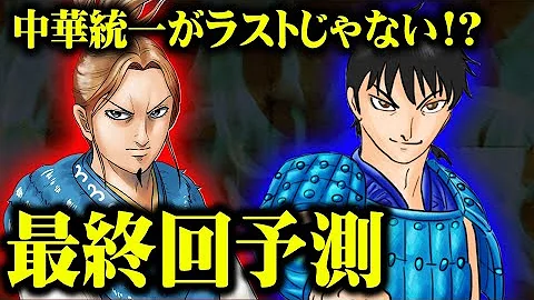 キングダム 最終話