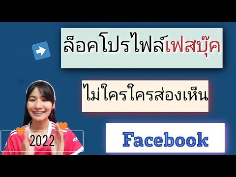 ล็อกโปรไฟล์ ไม่ให้ใครส่องเฟสบุ๊ค 2022 ส่องไม่ได้แล้วนะ เข้าใจง่ายสอนละเอียด #ล็อกโปรไฟล์