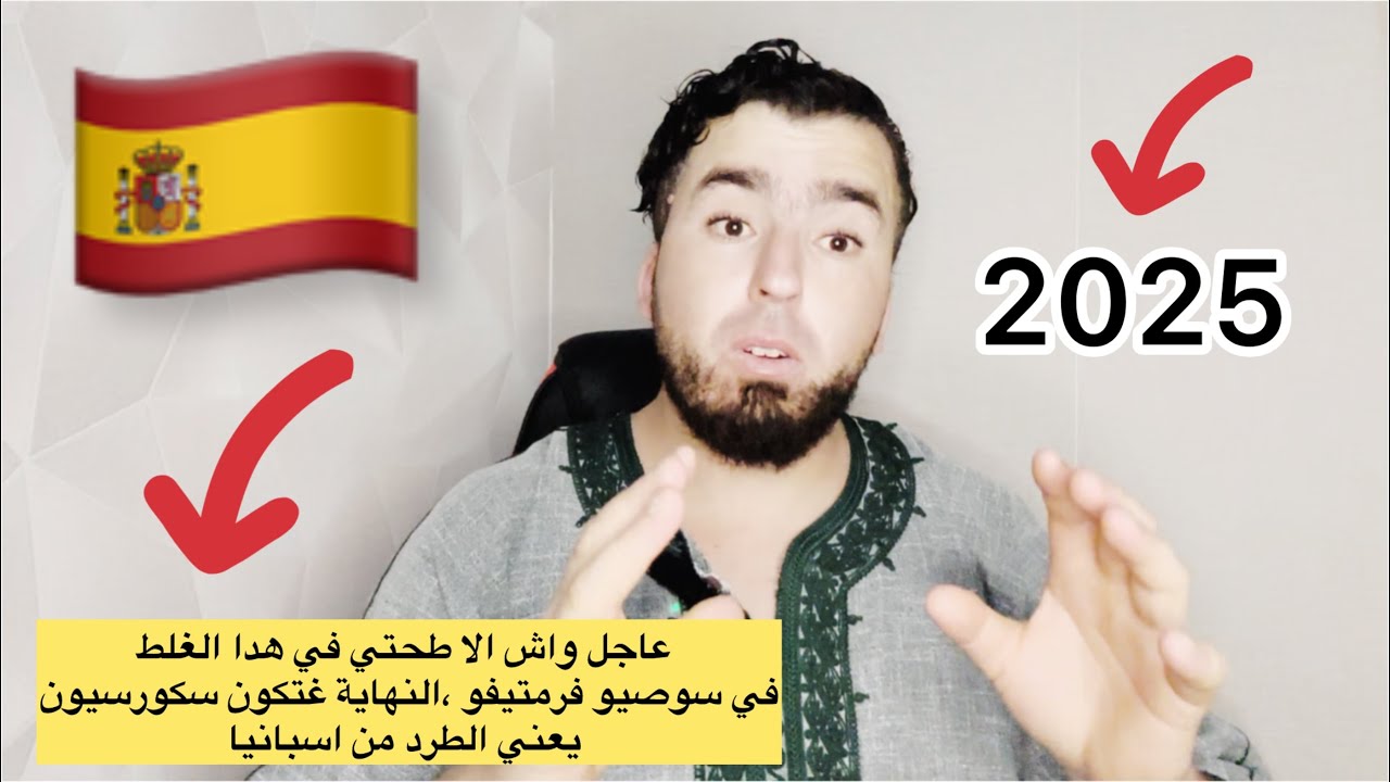 عاجل واش الا طحتي في هدا الغلط في سوصيو فرمتيفو ،النهاية غتكون سكورسيون يعني الطرد من اسبانيا?? ￼