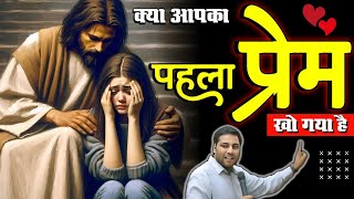 क्या आपका पहला प्रेम खो गया है || Have you lost your first love?॥ Suraj Premani ॥