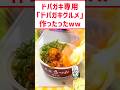 ドパガキグルメ作ったったww #料理 #グルメ #ラーメン #飯テロ #shorts #ドパガキ