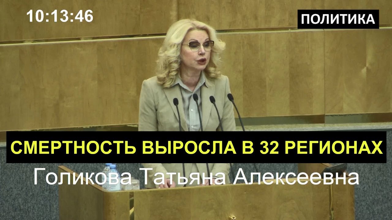Выступление голиковой о плане смертности