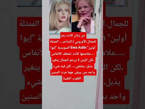 من زمان كانت رمز للجمال الأوروبي الساحر الممثلة السويدية إيوا   اكسبلور فاكس ترند