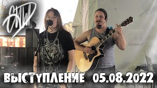 (16+) Выступление 05.08.2022