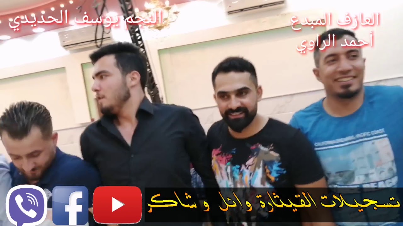 الفنان المتألق زلزال الموصل يوسف الحديدي عرس سيف من تسجيلات شاكر قيثارة وائل وشاكر العامري