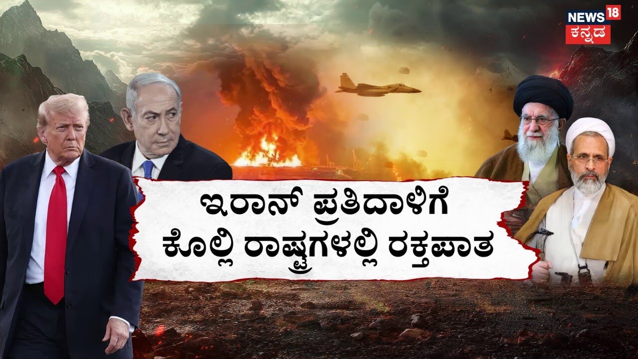 Israel, USA Airstrike On Iran | Ali Khamenei | ರಾನಿನ ಸೈನಿಕರ ದೇಹಗಳು ಛಿಧ್ರ ಛಿದ್ರ | N18G