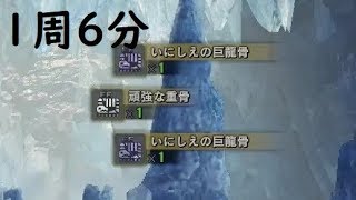 Mhw いにしえの巨竜骨だけを狙うならこの方法 Youtube