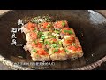 【Eng Sub】天下徽菜001 徽州毛豆腐