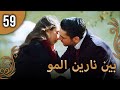بين نارين الموسم 1 الحلقة 59