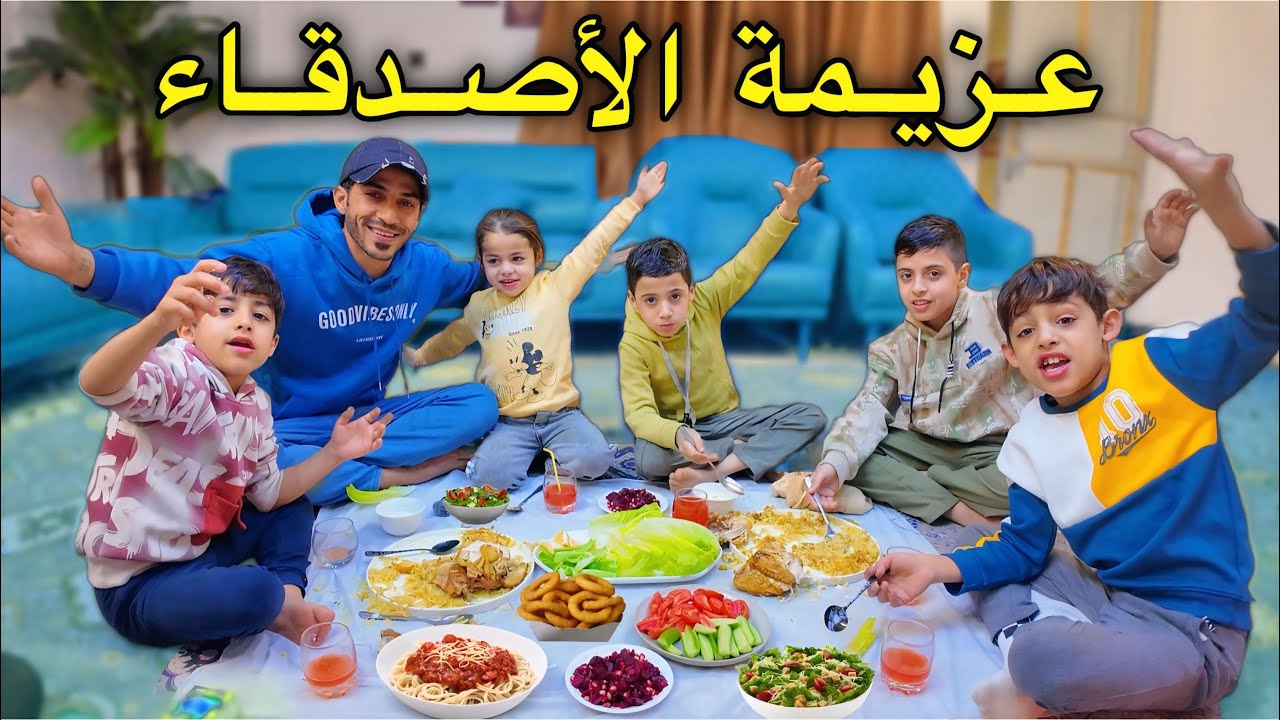 دانيال عازم اصدقاء على العشاء 😍