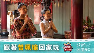 【我們回家吧】EP3 愛上雲林騷動的靈魂 ft. 曾珮瑜