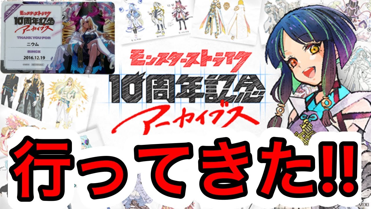モンスト】モンストアーカイブス行ってきたから感想とグッズ開封