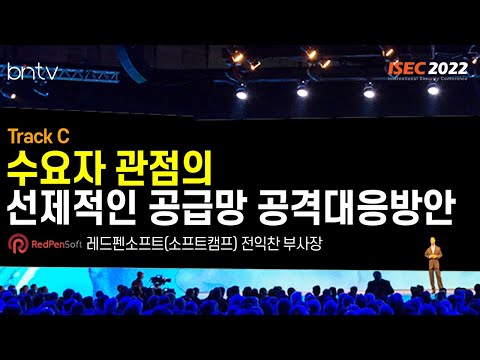 [Track C] 수요자 관점의 선제적인 공급망 공격 대응 방안_레드펜소프트(소프트캠프) 전익찬 부사장