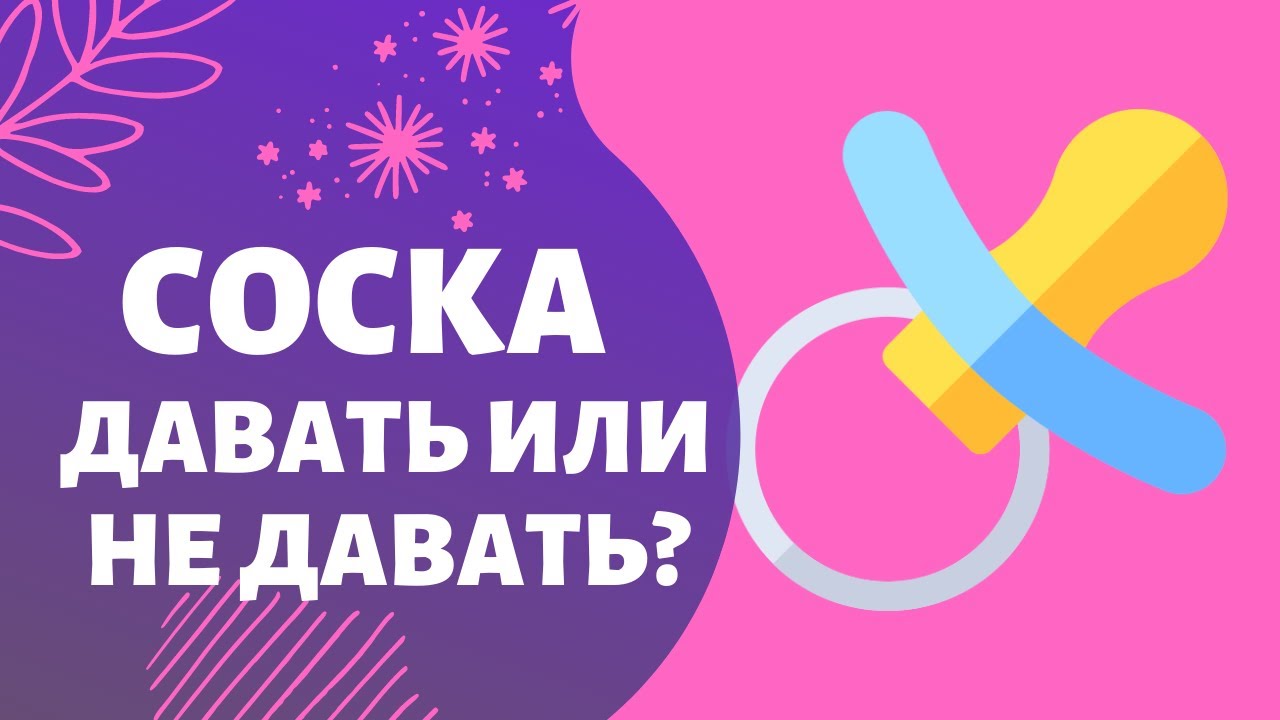 Давать или не давать пустышку?