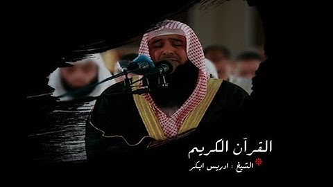 ادريس ابكر - سورة القدر HD