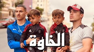 فيلم قصير: بعنوان 'الخاوة '🔥( كوميديا/اكشن/دراما)