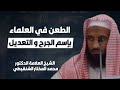 الطعن في العلماء بإسم الجرح والتعديل الشيخ محمد المختار الشنقيطي الطعن في العلماء بإسم الجرح والتعديل الشيخ محمد المختار الشنقيطي