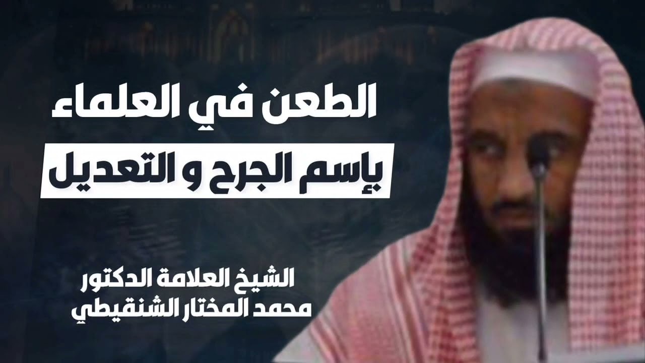 الطعن في العلماء بإسم الجرح والتعديل | الشيخ محمد المختار الشنقيطي