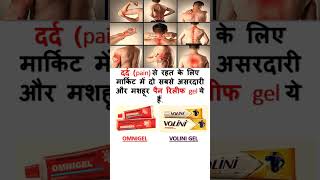 दर्द से तुरंत राहत के लिए सबसे बेस्ट कौन सा है?#shorts #healthtips #medicalknowledge #backpain