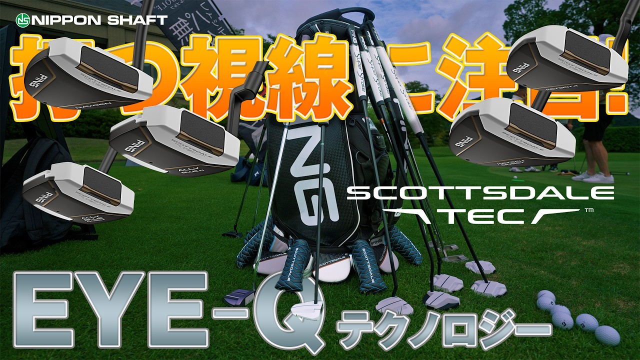 プロも注目するパターの「曲げ」技術とは？【NIPPON SHAFT EXPERIENCE JAPAN】