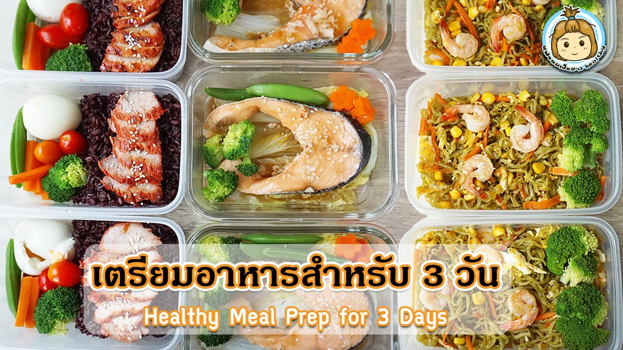 โปรแกรมอาหาร 3 วัน 3 เมนู เตรียมอาหารสำหรับ 3 วัน Meal Prep for 3 days | My Wife Is Healthy Girl