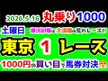 【ひとり丸乗り1000】 2026.5.16 東京1R 3歳未勝利 (牝) 予想動画復活レースは大混戦の荒れレースだった😱 【1000円の買い目で馬券対決😤 #247 】