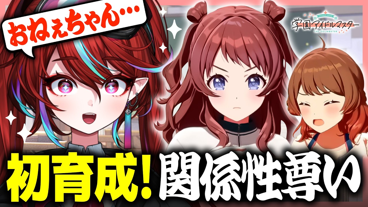 【 学マス 】初めてのプロデュースでアイドルたちの関係性に脳を焼かれる新人Vtuber【 初見リアクション 】