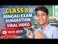 Class 8 Bengali suggestion 2026 // অষ্টম শ্রেণীর বাংলা প্রবাদ সাজেশন সম্পূর্ণ উত্তর সহ।
