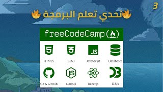 #Day3 freeCodeCamp:🔥 تحدي تعلم البرمجة🔥