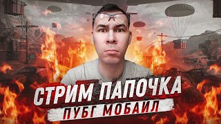 PAPO4KA ► СТРИМ PUBG MOBILE