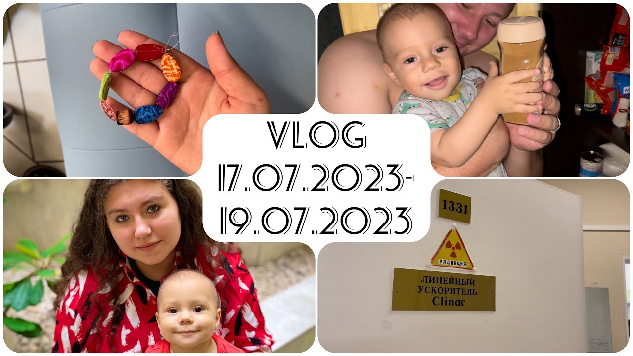 VLOG 17.07.23-19.07.23 Лучевая терапия/Химиотерапия/Билатеральная ...
