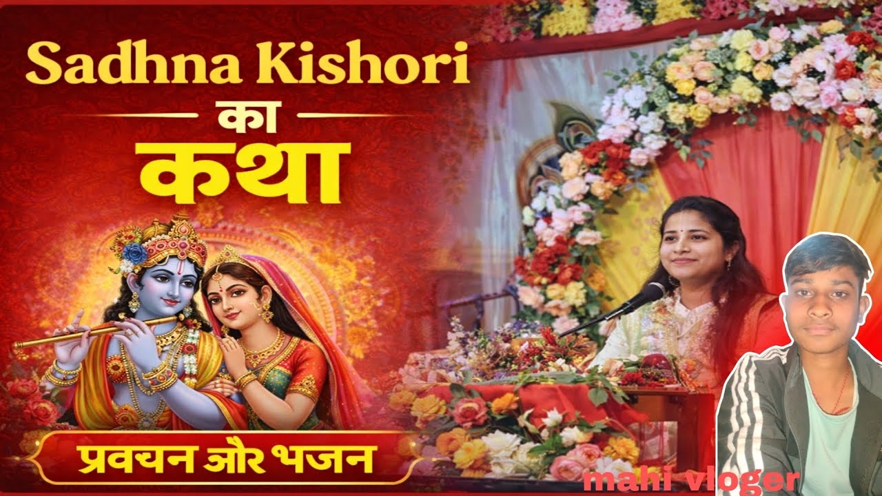 Sadhna kishori ka katha| buhut mast hai| 2 days ka katha ♥️❤️‍🩹🧿