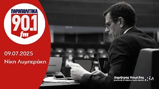 Ο Δημήτρης Καιρίδης στα ΠΑΡΑΠΟΛΙΤΙΚΑ 90.1 FM με τη Νίκη Λυμπεράκη | 09.07.2025