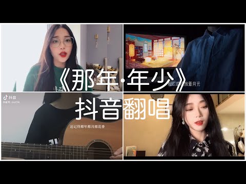 《抖音 翻唱合集》 Cover 《那年·年少》- 宋宇宁