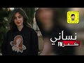 نساني وخيب ظنوني حبيبي   اخلي صورته بحضني ليالي   اغاني عراقيه★
