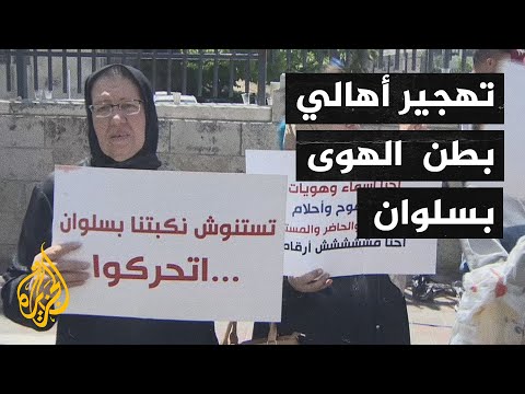 محكمة إسرائيلية ترجئ البت في ترحيل مقدسيّين من حي بطن الهوى في سلوان