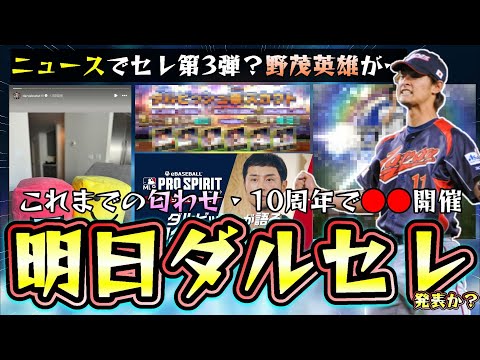 ダルビッシュセレクション2025(ダルセレ)の情報が明日のスピニュースで発表されるのか?セレクション第3弾で登場するか?野茂英雄がプロスピ10周年で解禁!?【プロスピA】
