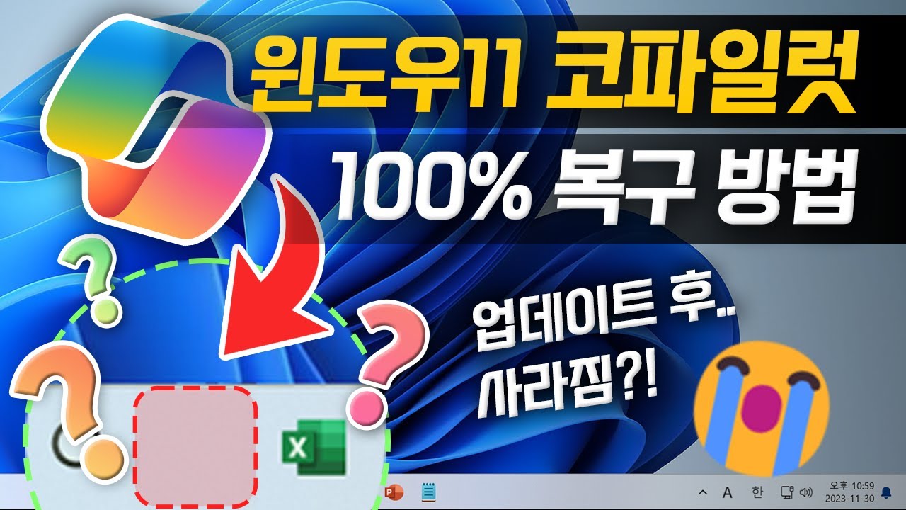윈도우 11, 코파일럿이 갑자기 안 보일 때 - 100% 해결 방법