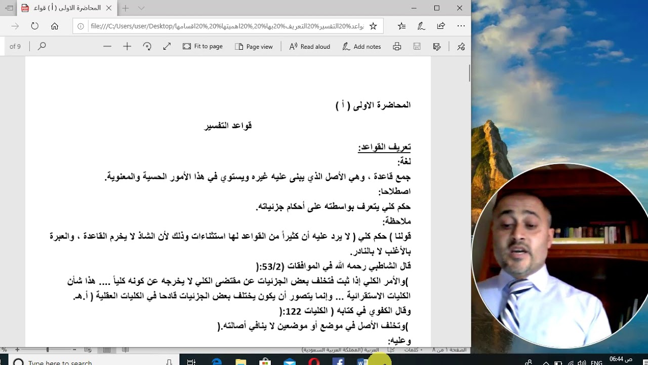 المحاضرة الاولى قواعد التفسير تعريفها , اهميتها , اقسامها