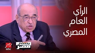 برنامج يحدث في مصر | د. مصطفى الفقي يتحدث عن الرأي العام في مصر