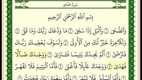سورة الضحى مكتوبة للقارئ الشيخ صلاح بو خاطر