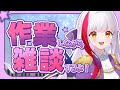 【作業雑談】監視してもらって作業終わらす!結構もくもくタイプ【個人勢 / 布良星ななし】