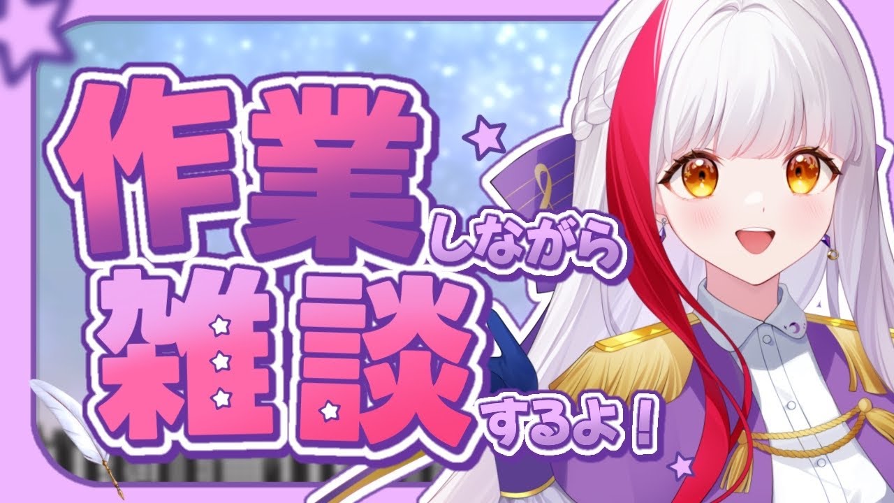 【作業雑談】監視してもらって作業終わらす!結構もくもくタイプ【個人勢 / 布良星ななし】