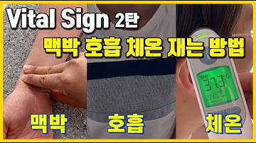 Vital Sign 2탄 - 맥박 호흡 체온 재는 방법!