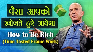 Money Secret Framework How Rich Are Getting Richer | Think And Grow Rich  in Hindi | #Helloknowledge