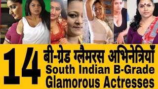 Popular South Indian B-Grad Glamorous Actresses | दक्षिण भारतीय बी-ग्रेड ग्लैमरस अभिनेत्रियाँ